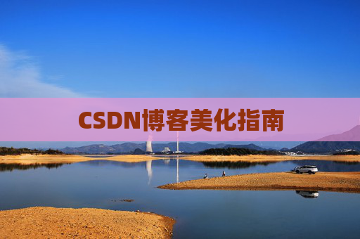 CSDN博客美化指南